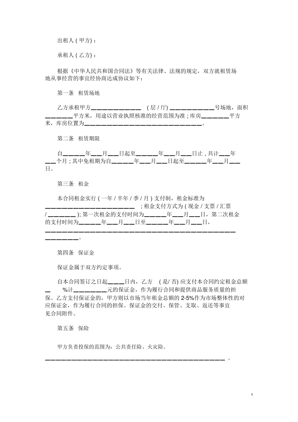 场地租赁合同范本范本模板_第1页