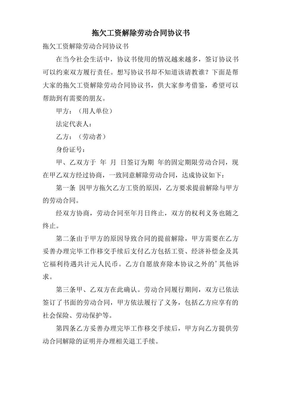 拖欠工资解除劳动合同协议书_第1页