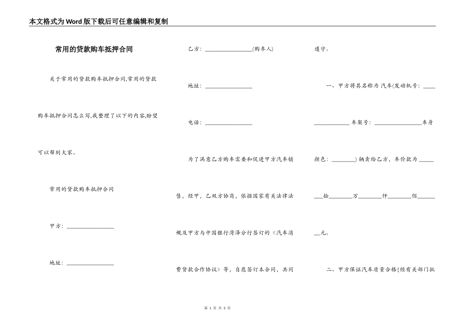 常用的贷款购车抵押合同_第1页