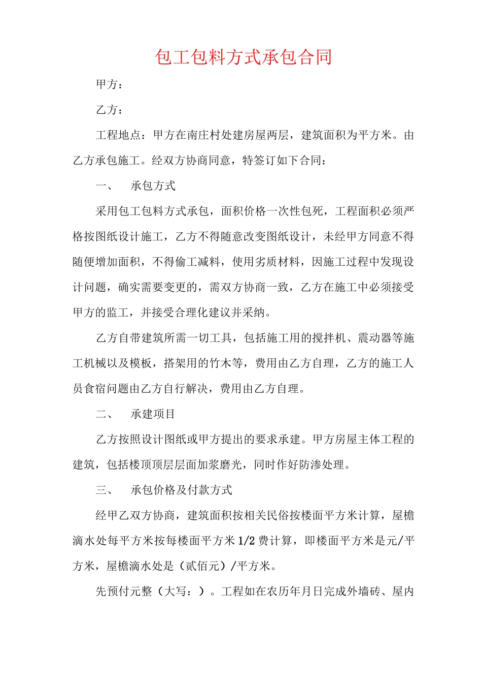 包工包料方式承包合同_第1页