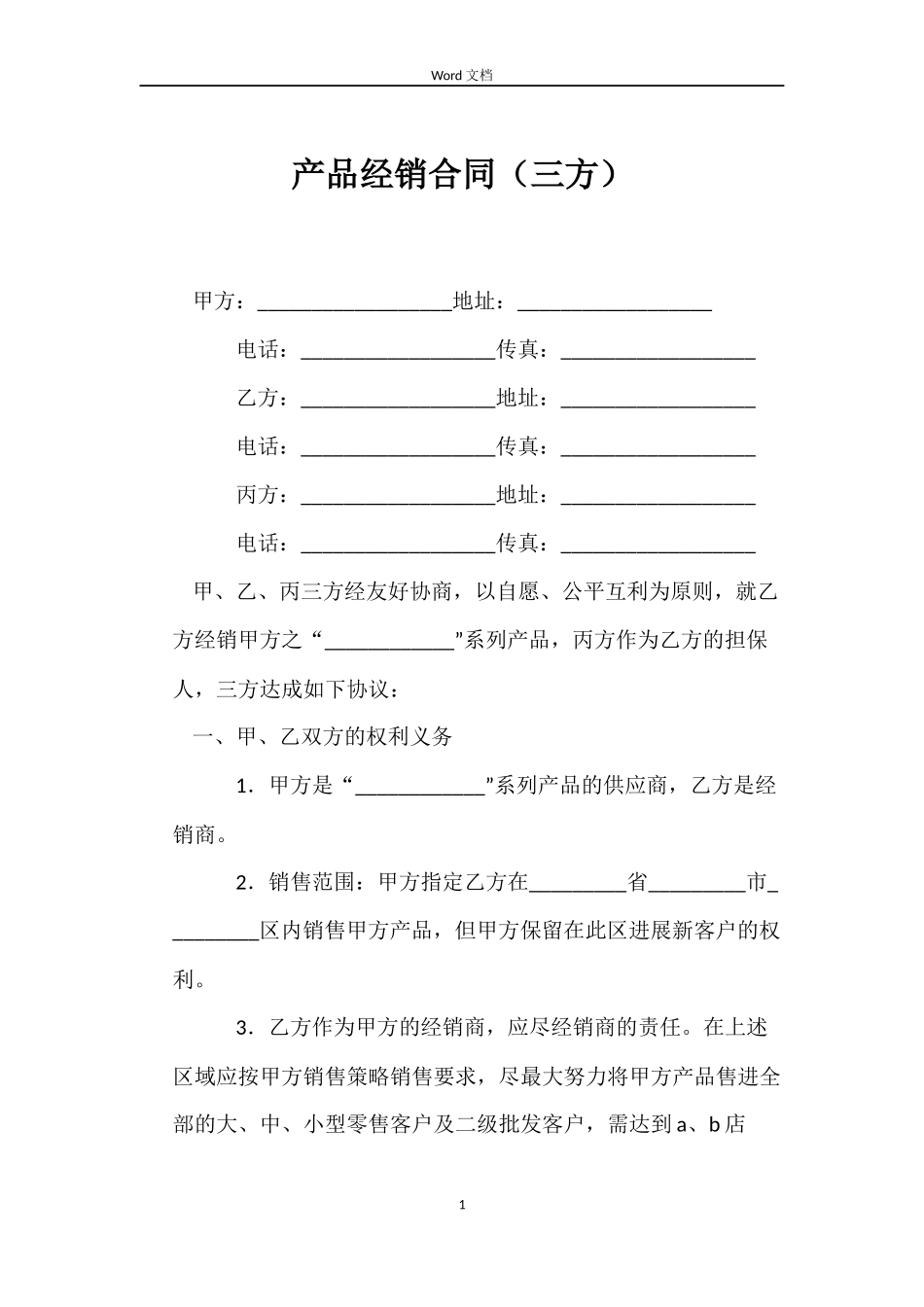 产品经销合同（三方）_第1页