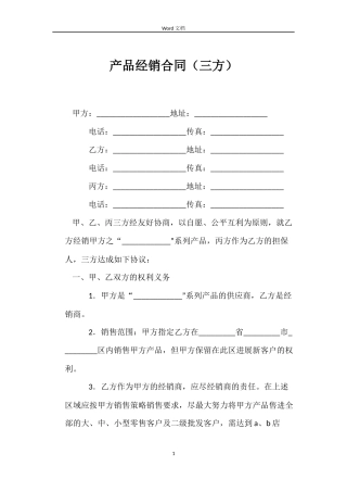 产品经销合同（三方）