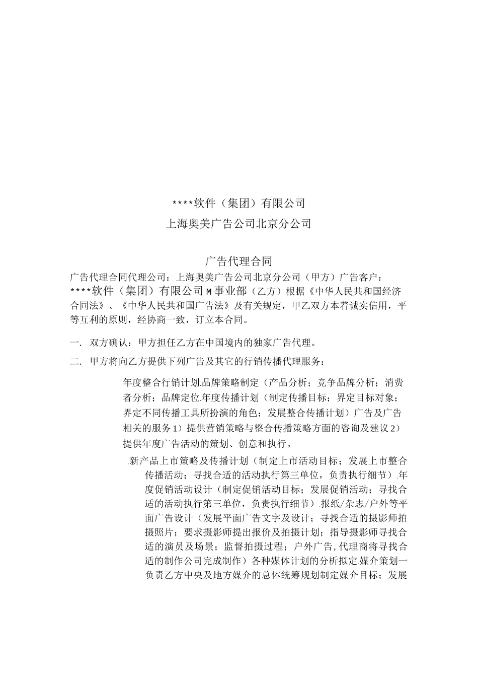 奥美广告广告代理合同_第1页