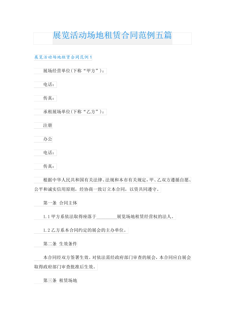 展览活动场地租赁合同范例五篇_第1页