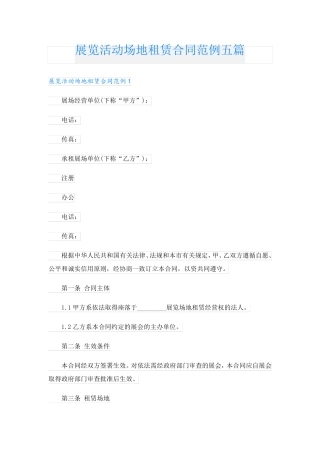 展览活动场地租赁合同范例五篇