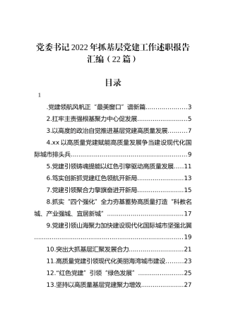 党委书记2022年抓基层党建工作述职报告汇编（22篇）