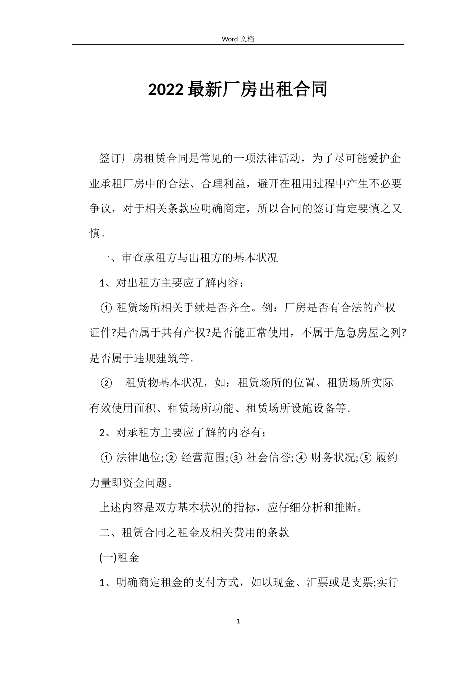 2022厂房出租合同_第1页