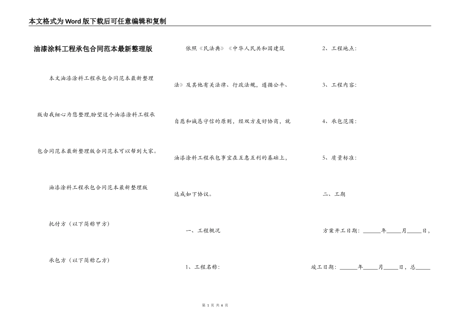 油漆涂料工程承包合同范本最新整理版_第1页