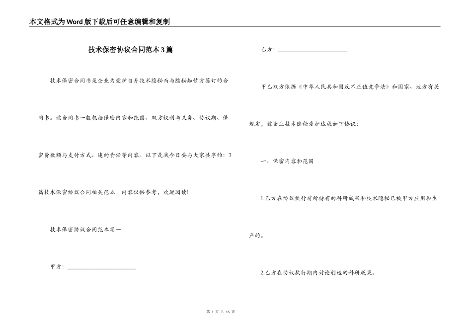 技术保密协议合同范本3篇_第1页