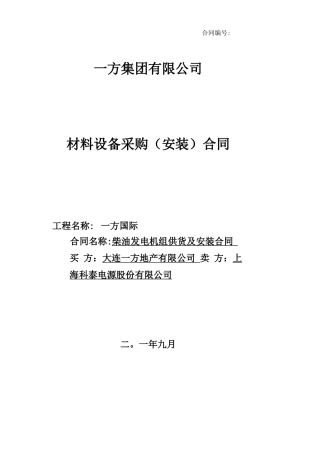 柴油发电机供货及安装合同