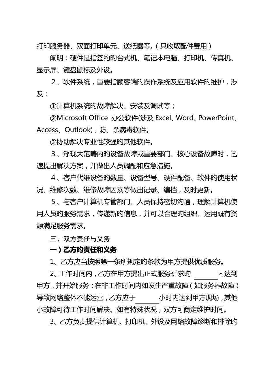 电脑网络及办公设备外包维护合同_第2页