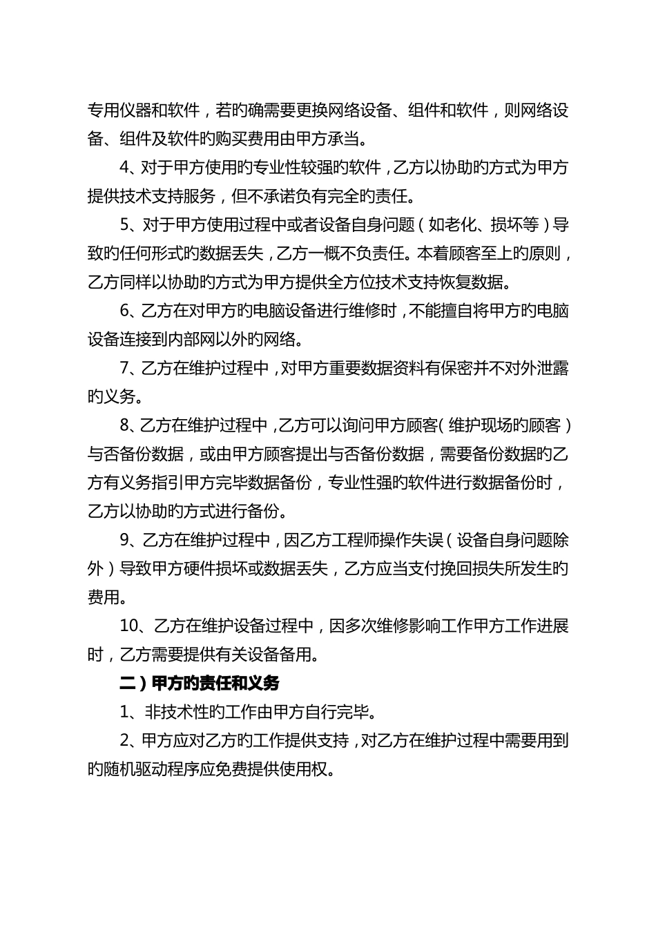 电脑网络及办公设备外包维护合同_第3页