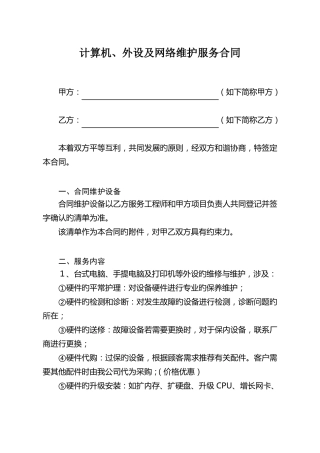 电脑网络及办公设备外包维护合同