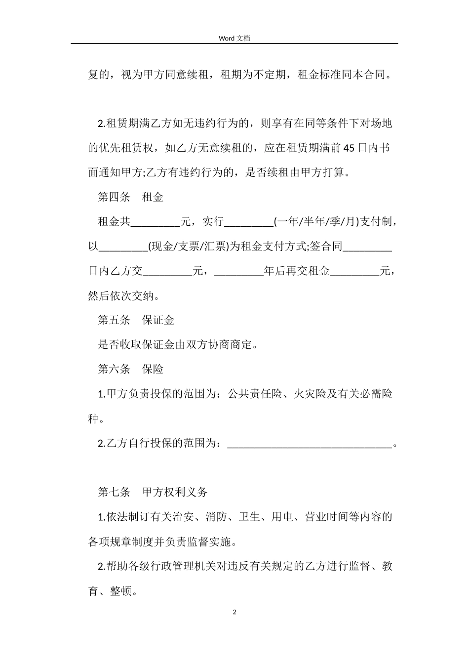 农贸市场摊位租赁合同范本_第2页