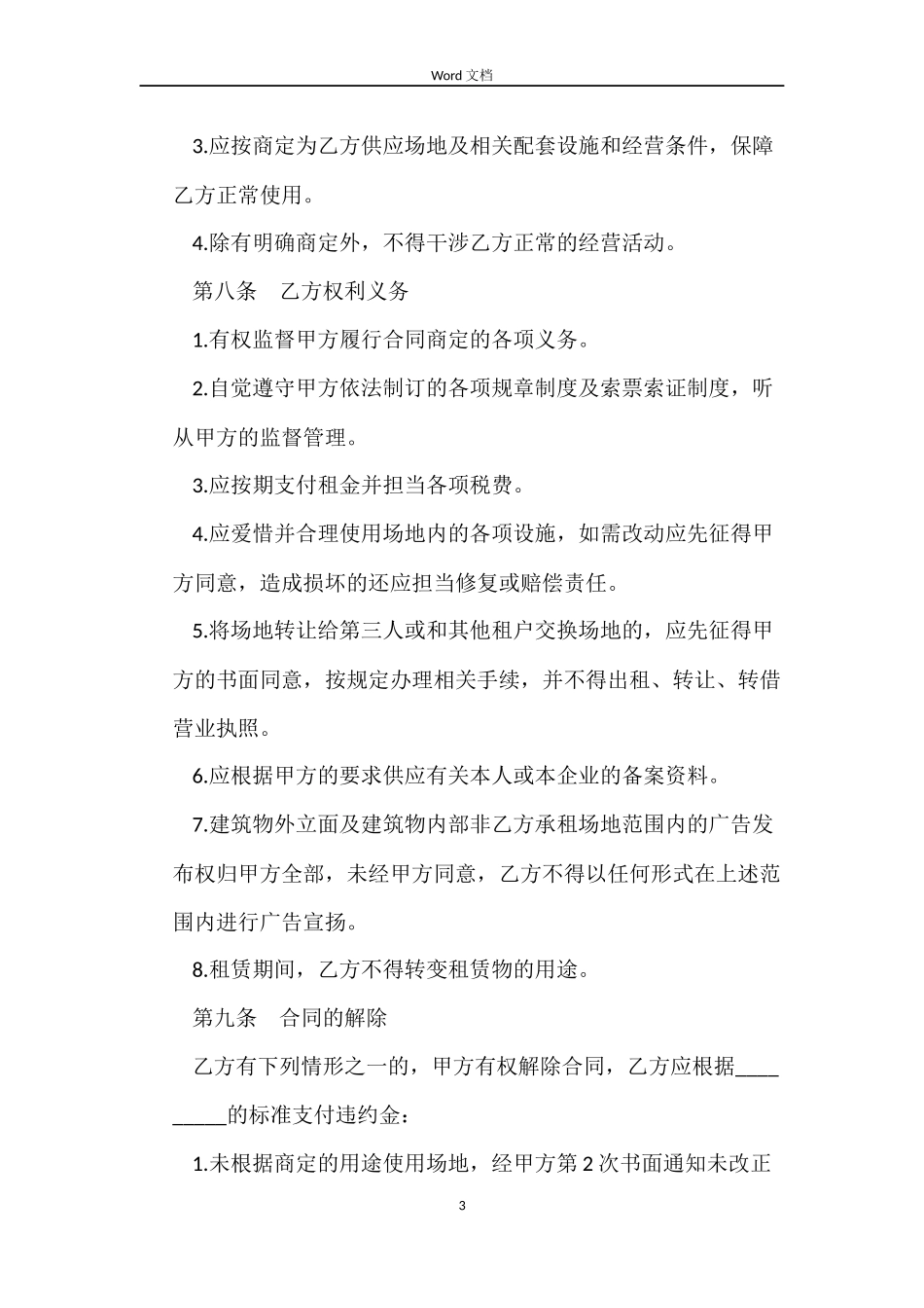 农贸市场摊位租赁合同范本_第3页