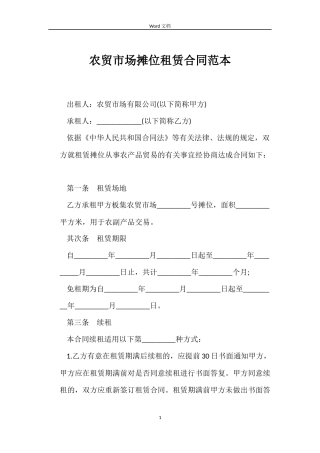 农贸市场摊位租赁合同范本