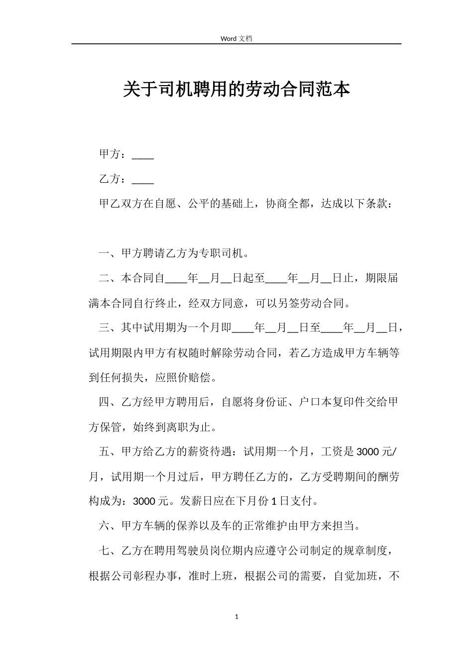 关于司机聘用的劳动合同_第1页