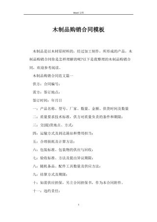 木制品购销合同模板