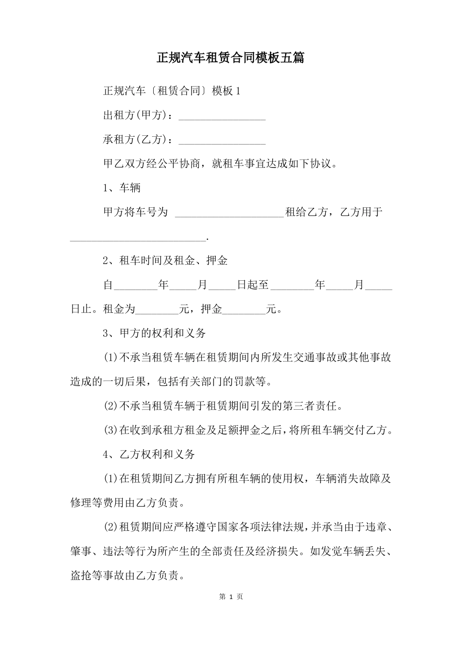 正规汽车租赁合同模板五篇_第1页