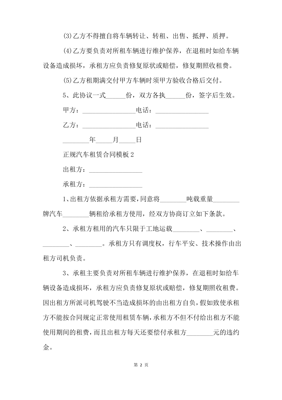 正规汽车租赁合同模板五篇_第2页