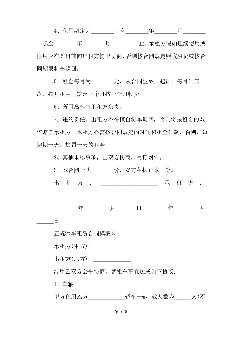 正规汽车租赁合同模板五篇_第3页