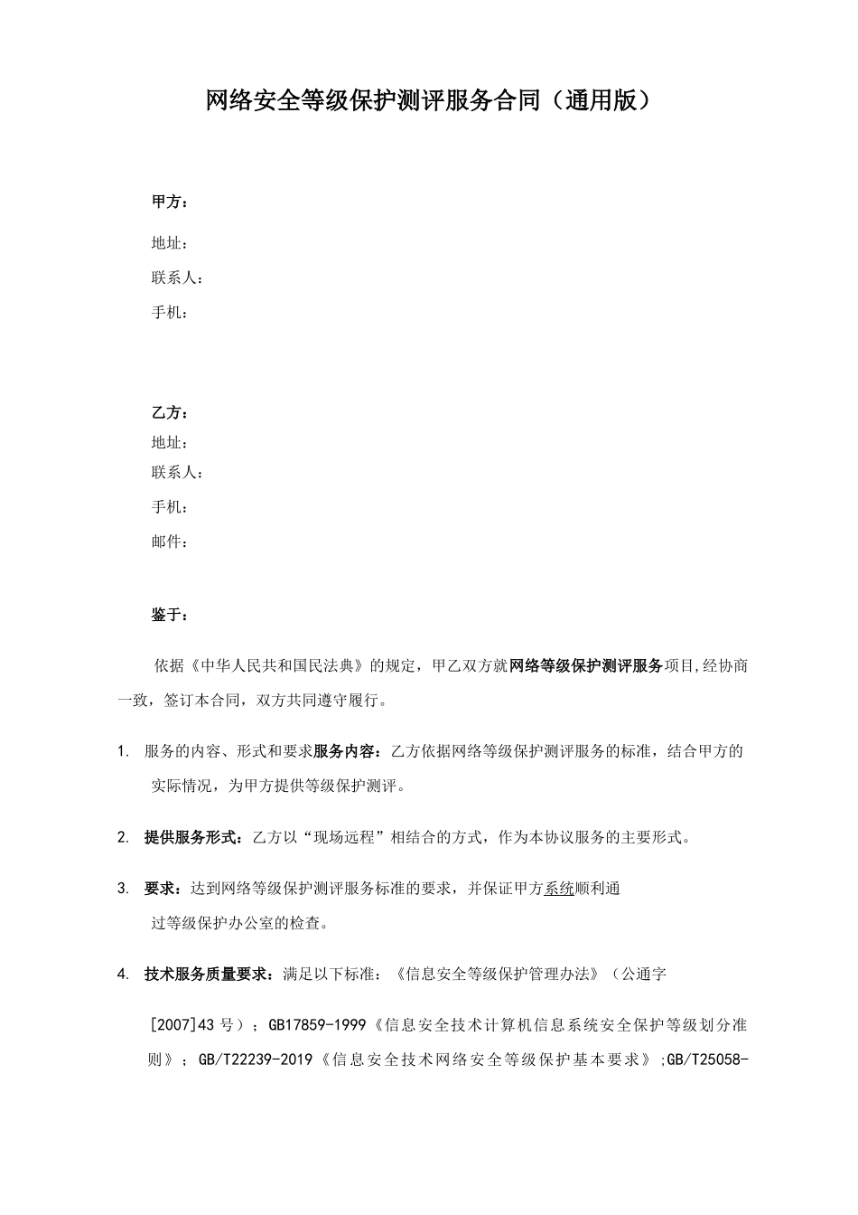 网络安全等级保护测评服务合同_第2页