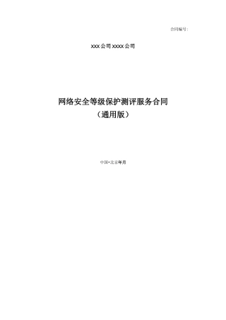 网络安全等级保护测评服务合同