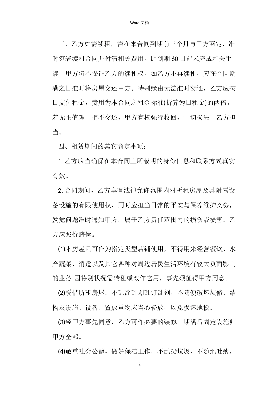 合伙租房合同范本_第2页