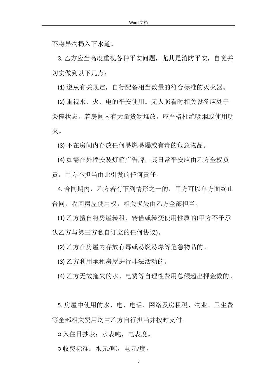 合伙租房合同范本_第3页