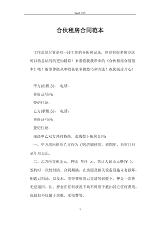 合伙租房合同范本