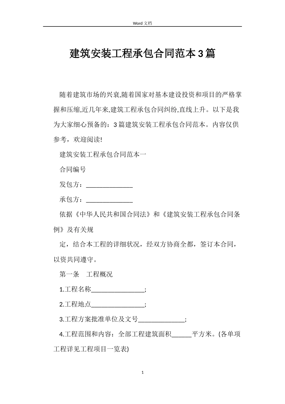 建筑安装工程承包合同3篇_第1页