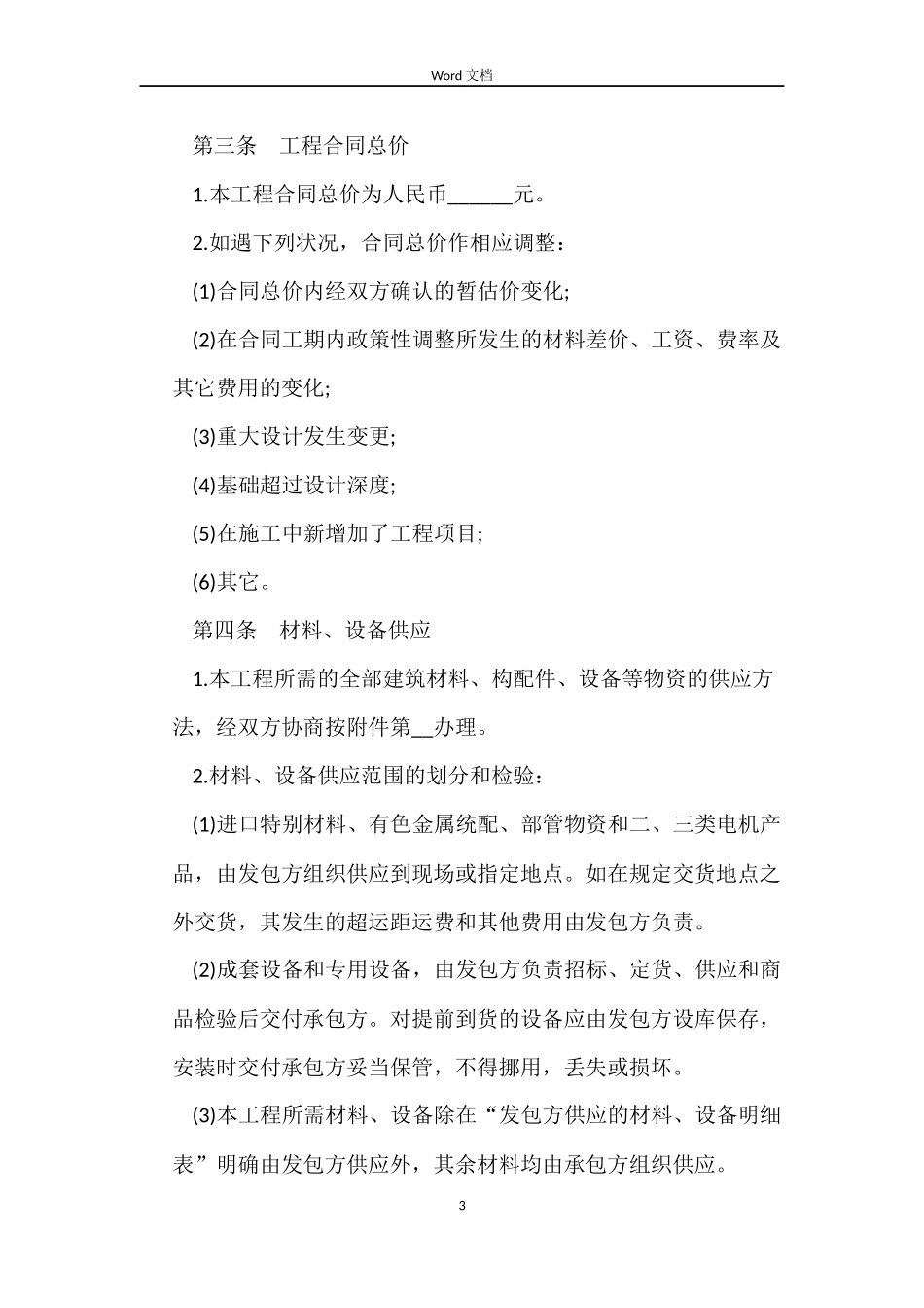 建筑安装工程承包合同3篇_第3页