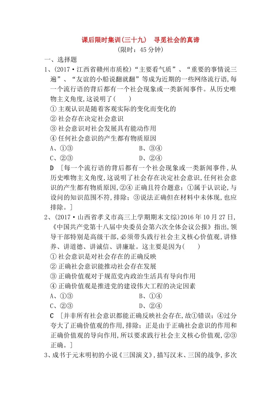 课后限时集训  寻觅社会的真谛测试题_第1页