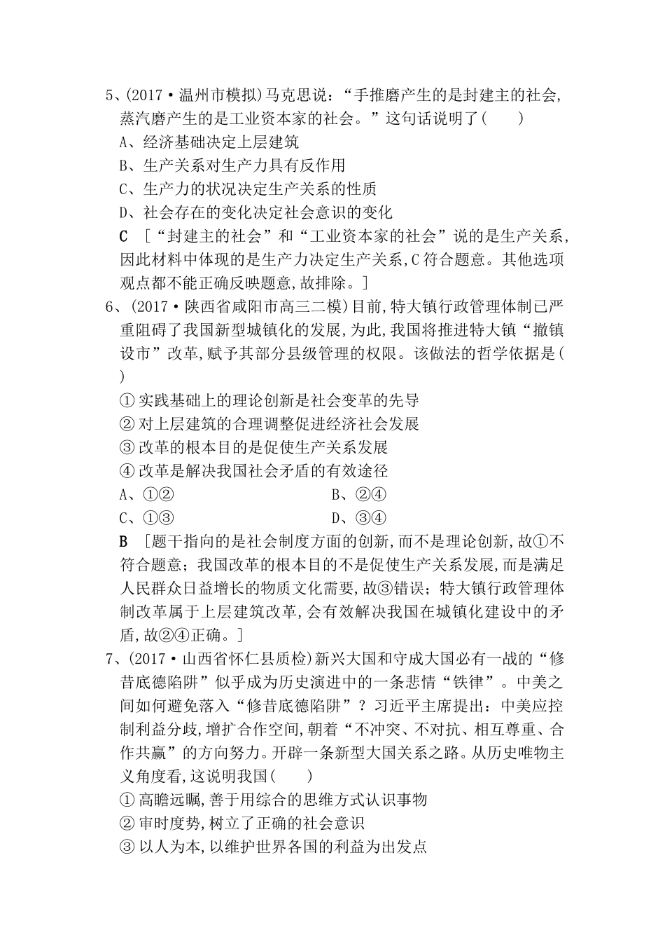 课后限时集训  寻觅社会的真谛测试题_第3页