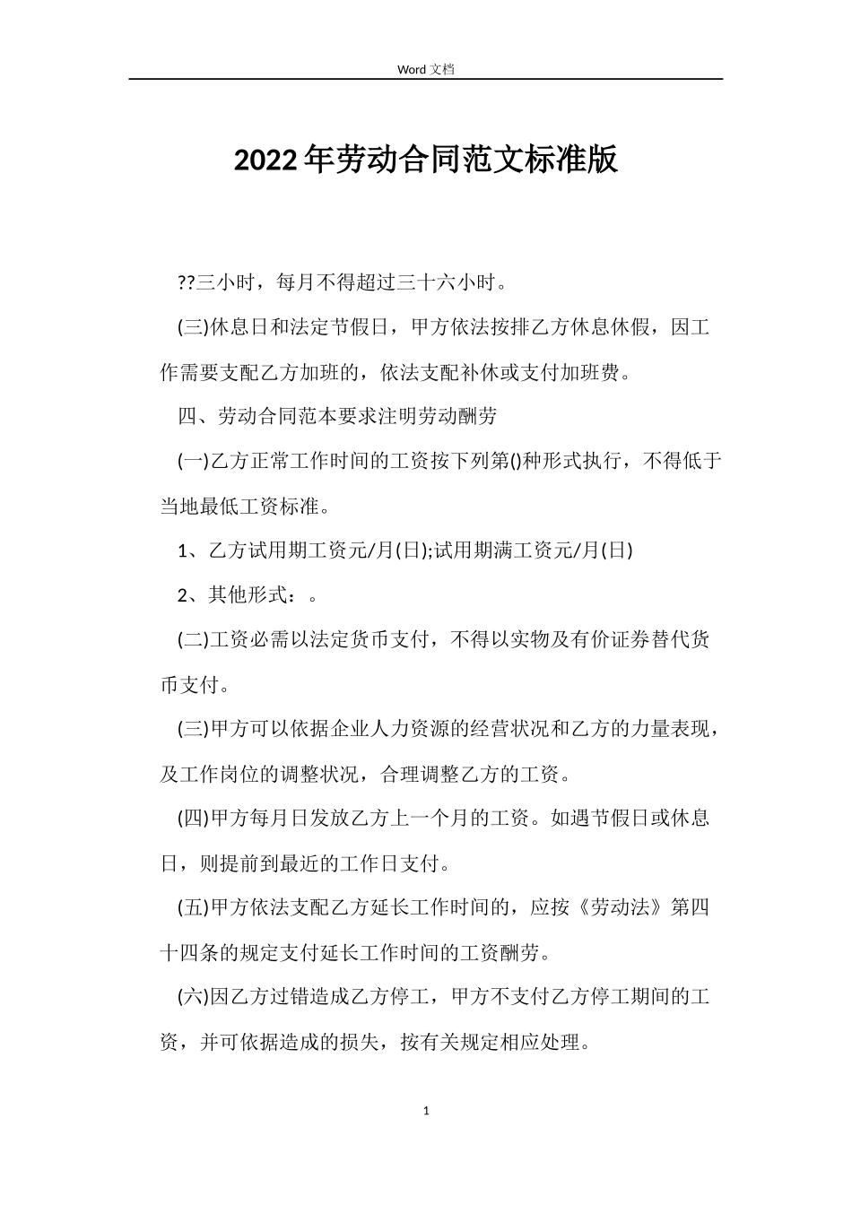 2022年劳动合同范文标准版_第1页