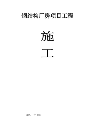 钢结构厂房项目工程合同范本