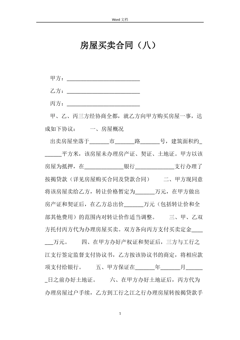 房屋买卖合同（八）_第1页