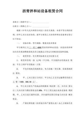 沥青拌和站设备租赁合同