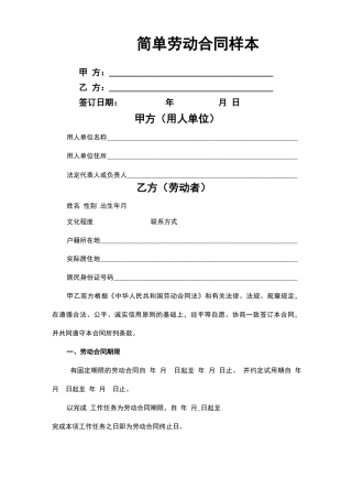 简单劳动合同书样本
