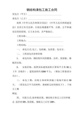钢结构清包工施工合同