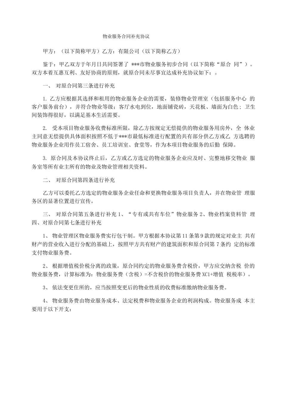 物业服务合同补充协议_第1页