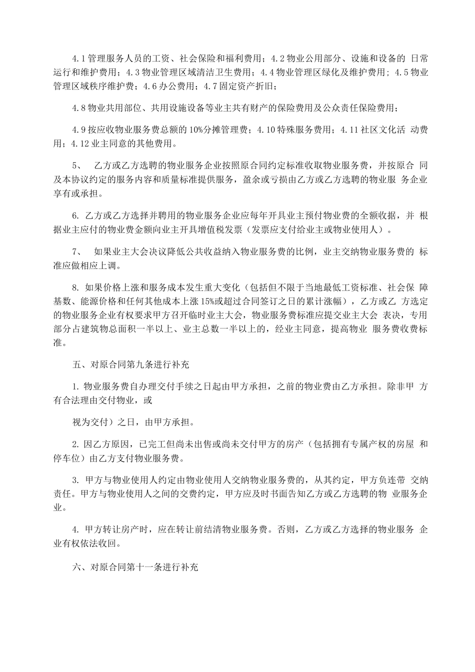 物业服务合同补充协议_第2页