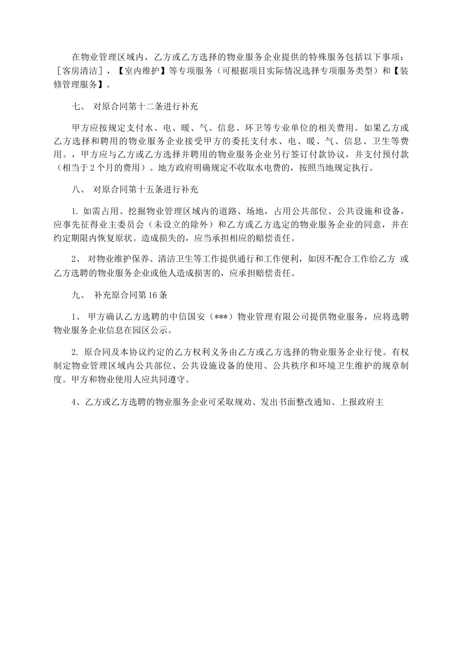 物业服务合同补充协议_第3页