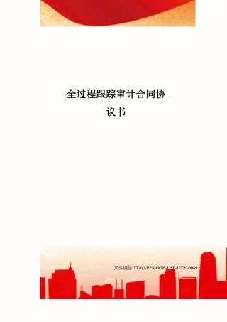 全过程跟踪审计合同协议书修订版