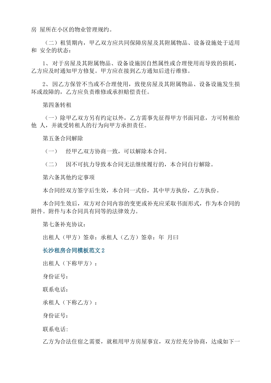 长沙租房合同模板范文_第2页