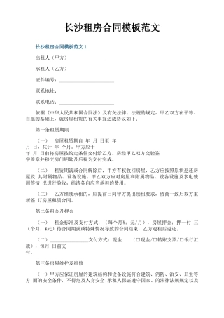 长沙租房合同模板范文