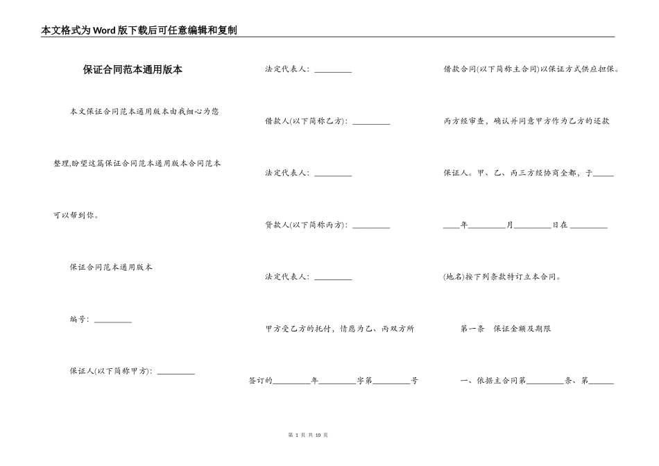 保证合同范本通用版本_第1页