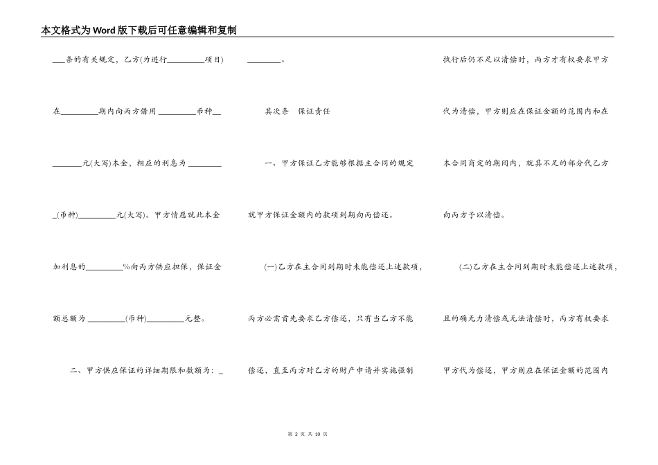 保证合同范本通用版本_第2页