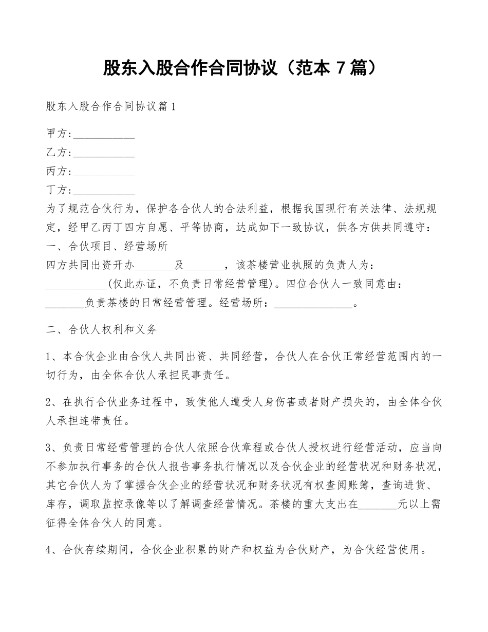 股东入股合作合同协议_第1页