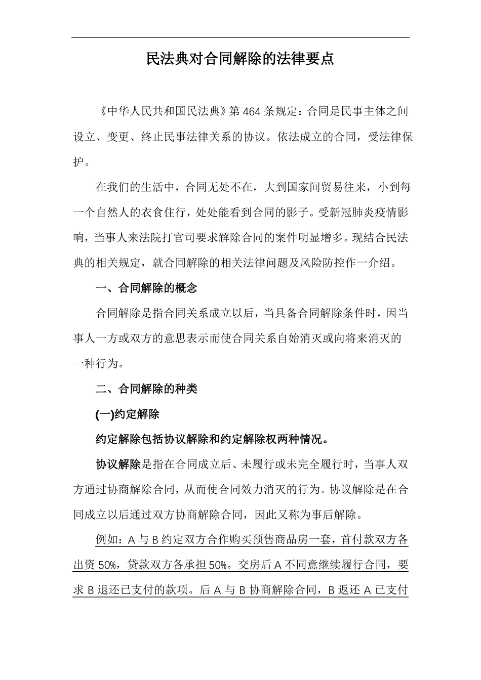 民法典对合同解除的法律要点_第1页